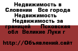 Недвижимость в Словении - Все города Недвижимость » Недвижимость за границей   . Псковская обл.,Великие Луки г.